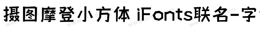 摄图摩登小方体 iFonts联名字体转换